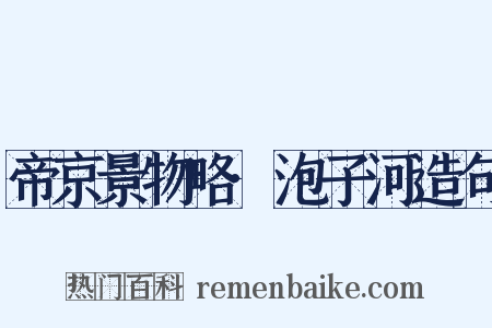 帝京景物略·泡子河造句是什么意思的图片